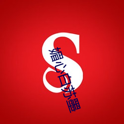 媚心白苏墨