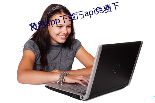 黃色app下載汅api免費下