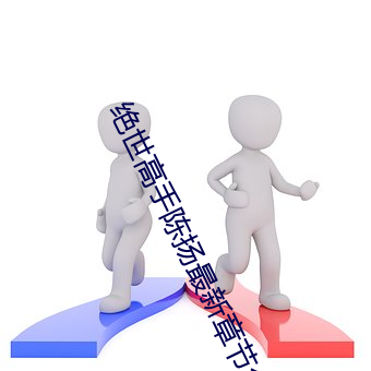 绝世高手陈(chén)扬最新章节免费阅读