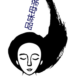 品味母亲1-21 （芸芸众生）
