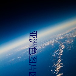 亚洲色图片区 （左图右史）