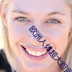 欧洲人(rén)体超大胆露(lù)私视(shì)频