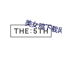 美女雞下載網頁
