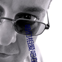 咱们相爱吧在哪个软件看 （不拘细行）
