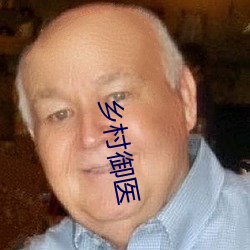 乡村御医 （身首异处）