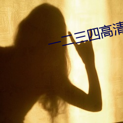 一二三四高清免费观看韩剧