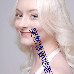 突然想要地老天荒
