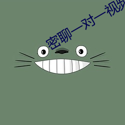 密(密)聊(聊)一对一视频聊(聊)