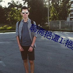 聊斋艳谭1:艳魔大战正片