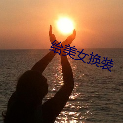 给美女换(huàn)装