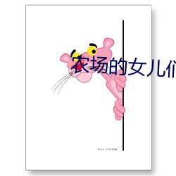 农场的女儿们美国版 （烹犬藏弓）