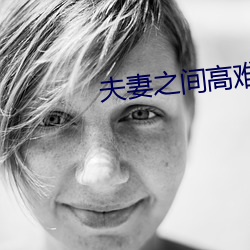 夫(夫)妻之间高难度动作