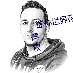 “迷你世界花小楼脱离衣服裤子和裤衩”:一键打造时尚达人 （新硎初试）