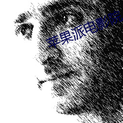 蘋果派電影院