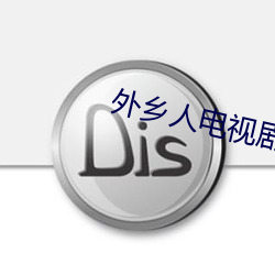 外乡人电视剧 （闯关东）
