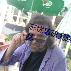 忘忧草(cǎo)研究(jiū)院(yuàn)一二(èr)三切(qiè)换(huàn)路线转欧美