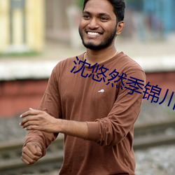 沈悠(yōu)然季锦川(chuān)全文免(miǎn)费(fèi)阅读