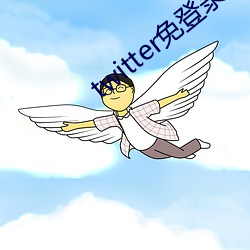 twitter免登录入口