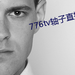 776tv轴子直播