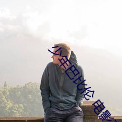 少年巴比倫 電影百度網盤