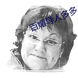 百媚导(dǎo)人多(duō)多