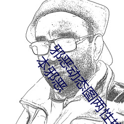 邪恶(惡)动态图(圖)两(兩)性(性)拍拍(拍) 男人(人)需要(要)的网(網)站qiubai 18进禁日(日)本邪恶(惡)