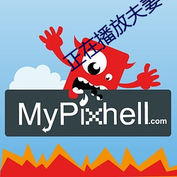 正在播放(放)夫妻(妻)