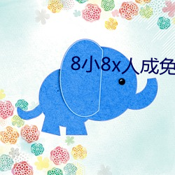 8小8x人(人)成(成)免费(費)观看(看)y