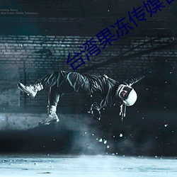 台湾果冻传媒官网