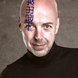 一起出发吧