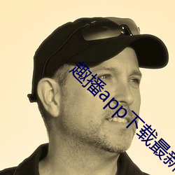 趣(趣)播app下载最(最)新版并安装