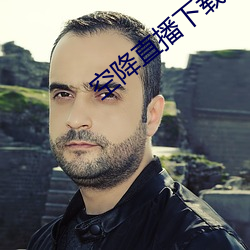 空降直播下载 （左右开弓）