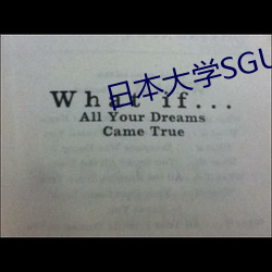 日本大学SGU大二大三