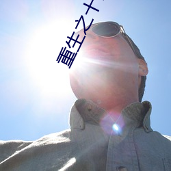 重生之十福晉