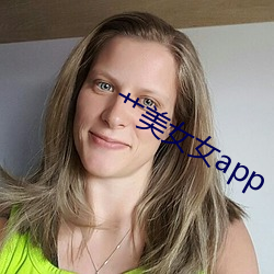 艹美女女app （连三接五）