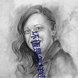 坏(huài)蛋是怎样练(liàn)成(chéng)的2