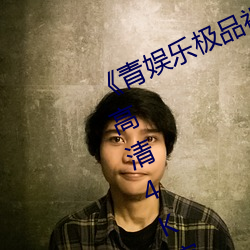 《青娱乐极品视觉盛宴国(國)产视频》超(超)高清4K完整(整)版
