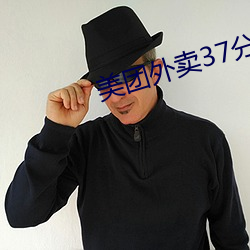 美团外卖37分(分)钟做0vide