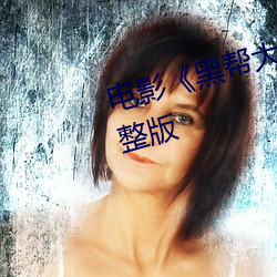 电影《黑帮大佬和我的365日》完整版