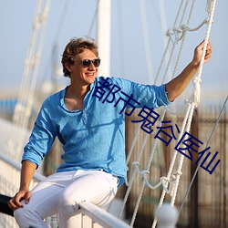 都市鬼谷(gǔ)医仙(xiān)