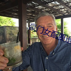豪门女配要退婚 （授奖）