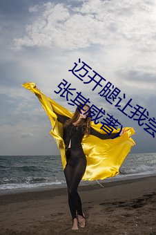 迈开腿让我尝尝你的草莓的味道最新章节(张其威著) （排山倒海）