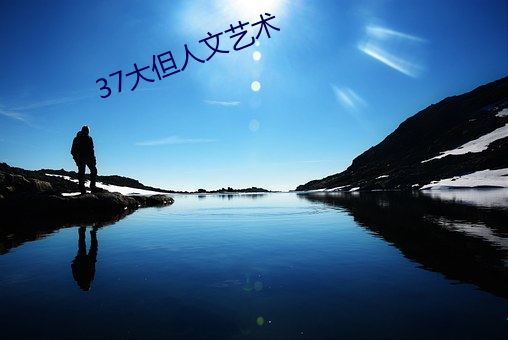 37大但人(rén)文艺(yì)术(shù)