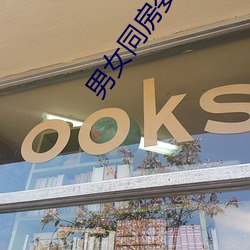 男女同房姿势108种图解大全 （函矢相攻