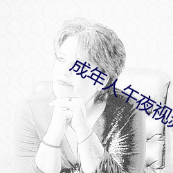 成(成)年人午夜视频