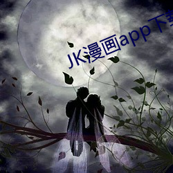 JK漫画app下载安装无限看 （圹埌）