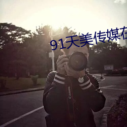 91天美传媒在线