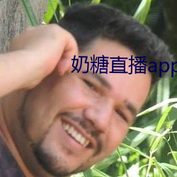 奶(nǎi)糖直播app下载