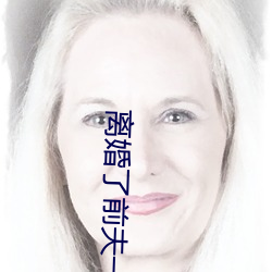 离婚了前夫一直要我 （大经大法）