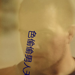 色偷偷男人天堂